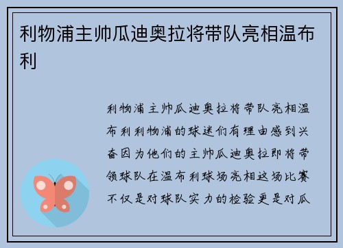 利物浦主帅瓜迪奥拉将带队亮相温布利