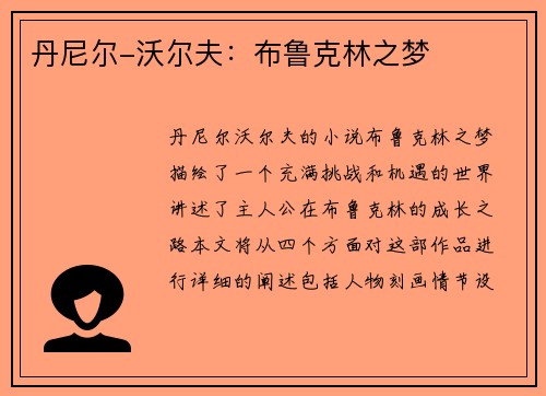 丹尼尔-沃尔夫：布鲁克林之梦