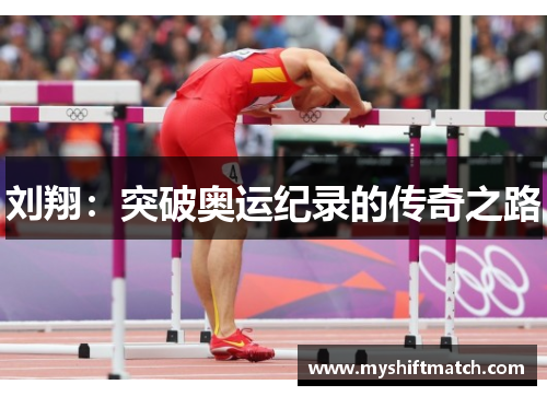 刘翔：突破奥运纪录的传奇之路