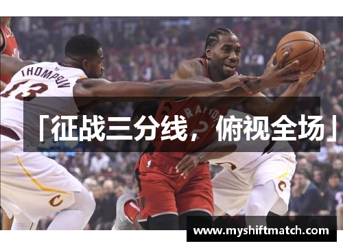 「征战三分线，俯视全场」