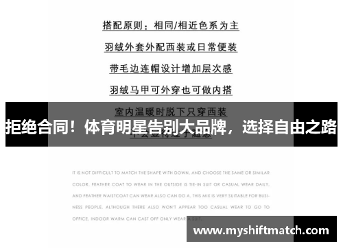 拒绝合同！体育明星告别大品牌，选择自由之路