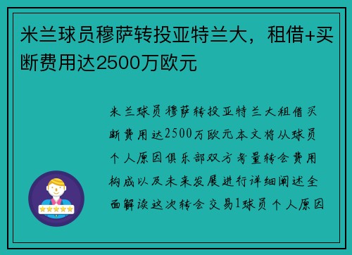 米兰球员穆萨转投亚特兰大，租借+买断费用达2500万欧元