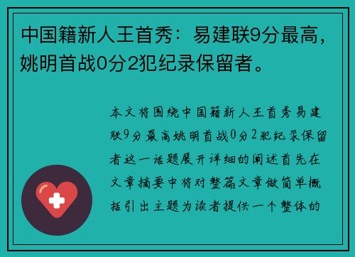 中国籍新人王首秀：易建联9分最高，姚明首战0分2犯纪录保留者。