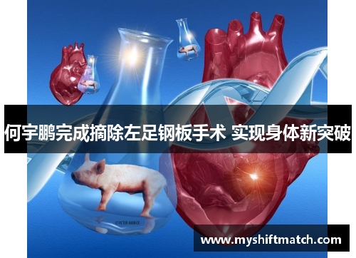 何宇鹏完成摘除左足钢板手术 实现身体新突破