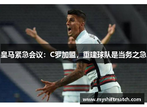 皇马紧急会议：C罗加盟，重建球队是当务之急