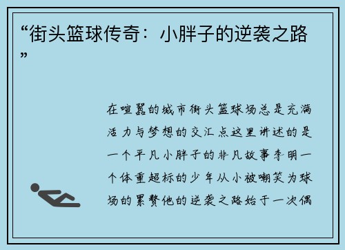 “街头篮球传奇：小胖子的逆袭之路”