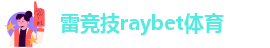 雷竞技raybet体育-lol雷竞技app官方版下载苹果